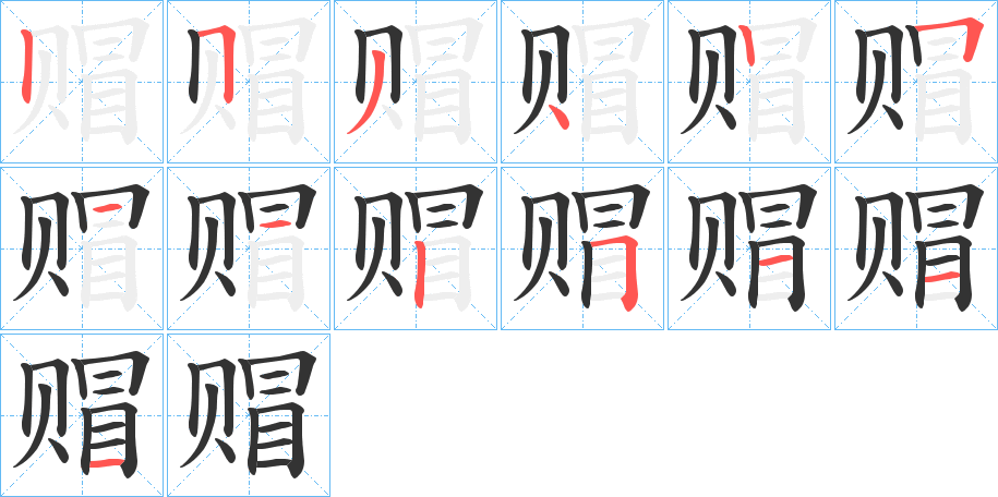 赗字的笔画顺序