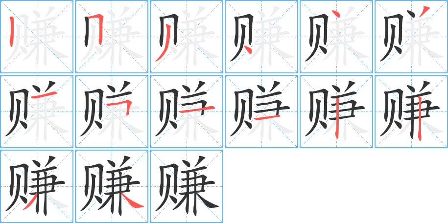 赚字的笔画顺序