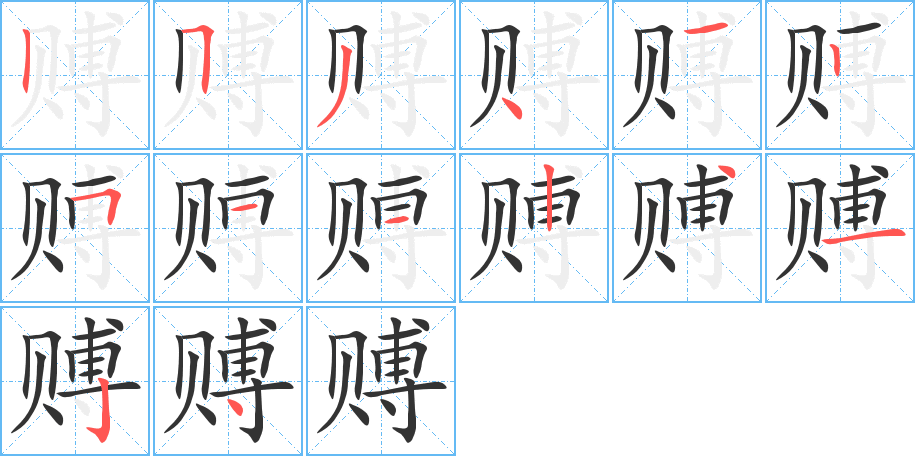 赙字的笔画顺序