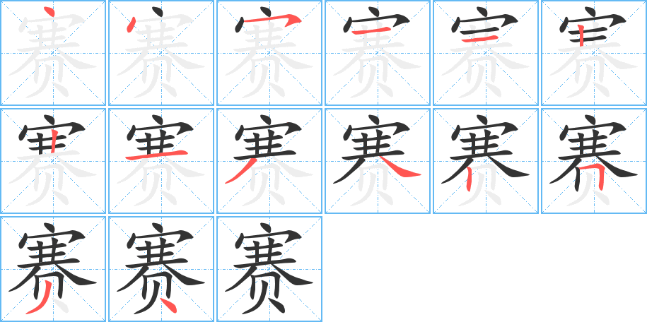 赛字的笔画顺序