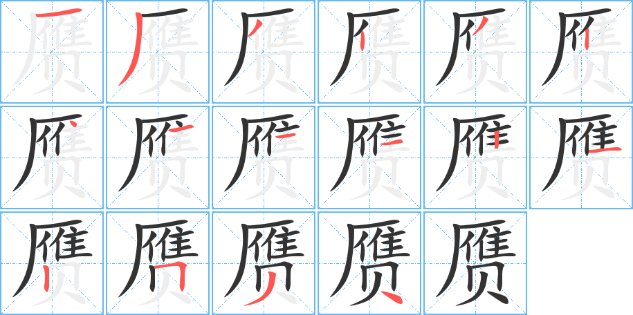 赝字的笔画顺序