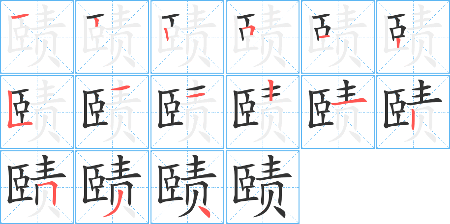 赜字的笔画顺序