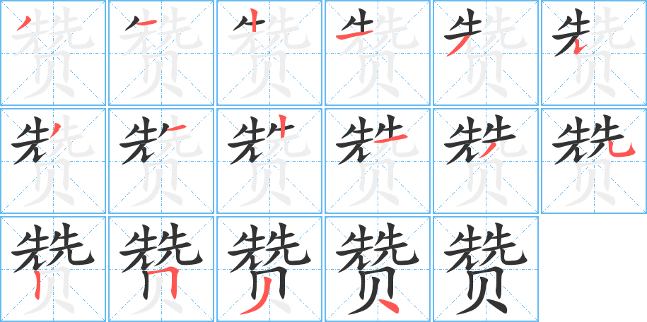 赞字的笔画顺序