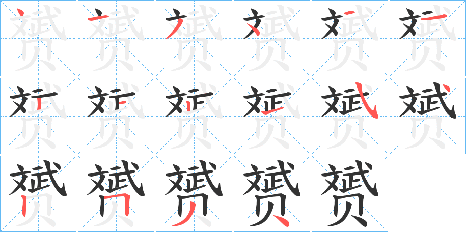 赟字的笔画顺序
