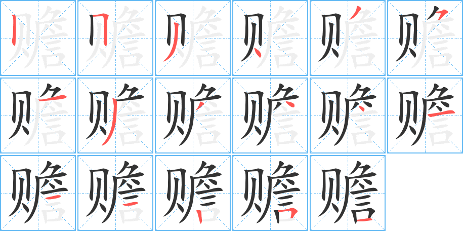 赡字的笔画顺序