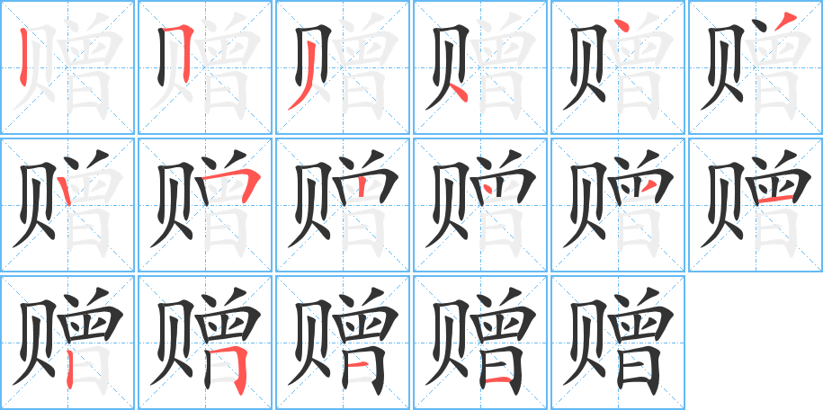 赠字的笔画顺序