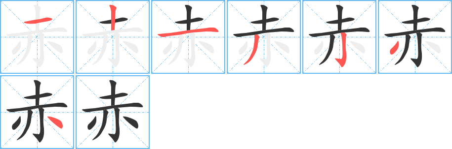 赤字的笔画顺序