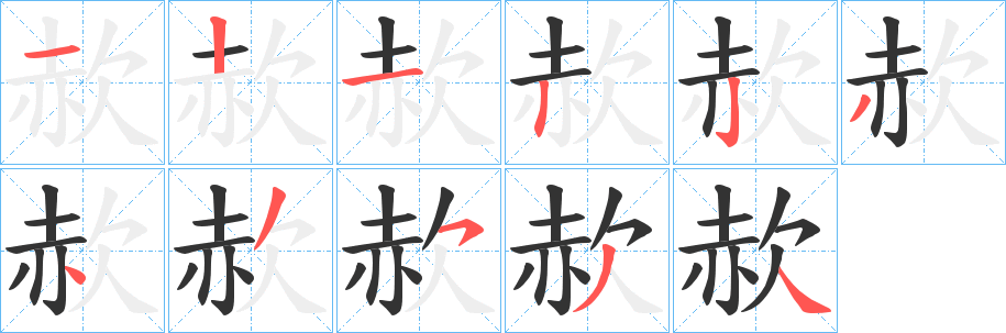 赥字的笔画顺序