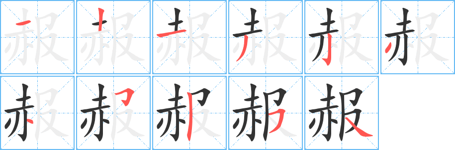赧字的笔画顺序