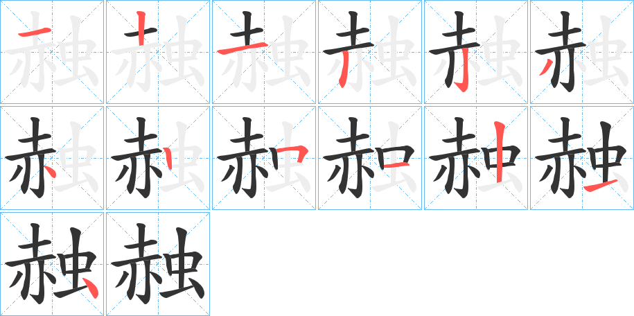 赨字的笔画顺序