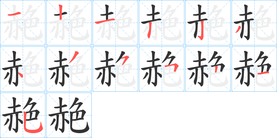 赩字的笔画顺序