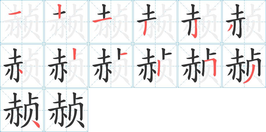 赪字的笔画顺序