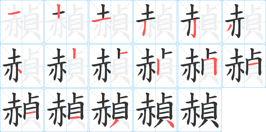 赬字的笔画顺序