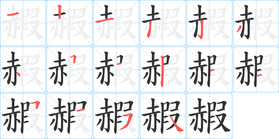 赮字的笔画顺序
