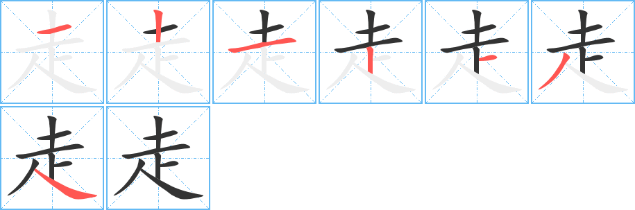 走字的笔画顺序