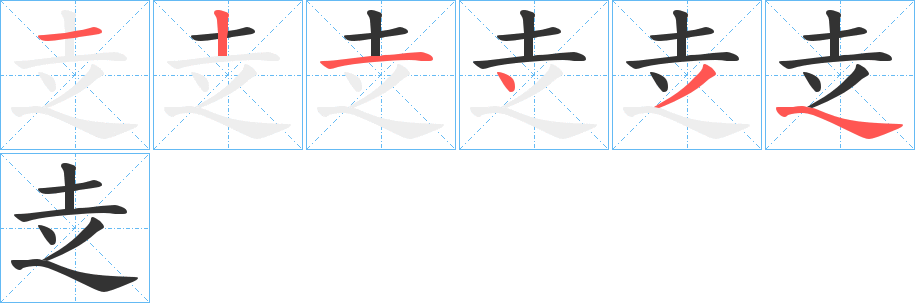 赱字的笔画顺序