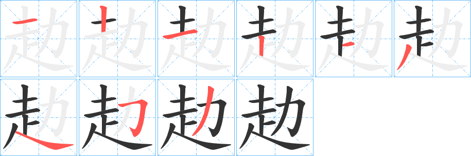 赲字的笔画顺序