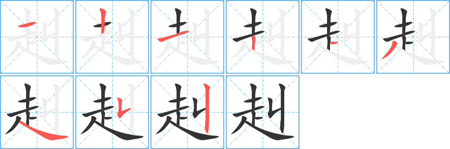赳字的笔画顺序