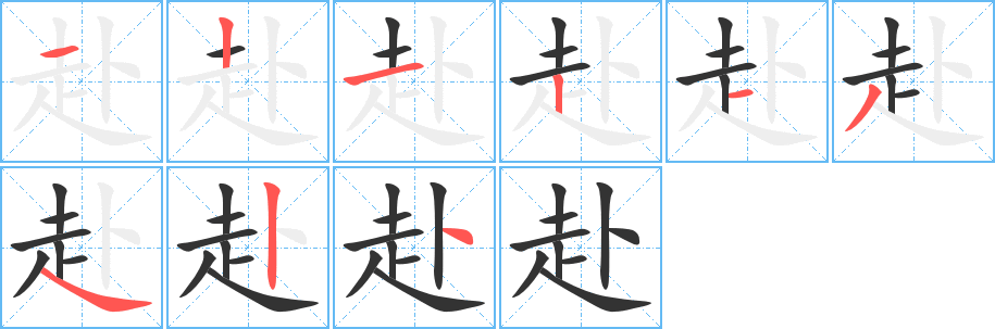 赴字的笔画顺序
