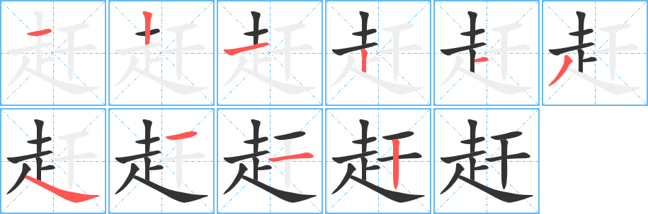 赶字的笔画顺序
