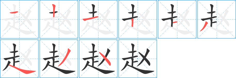 赵字的笔画顺序