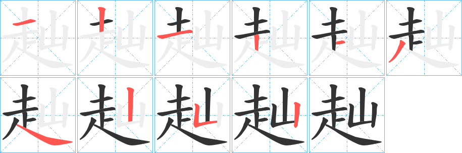 赸字的笔画顺序