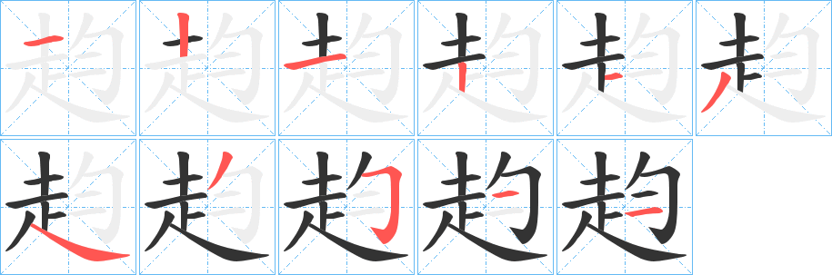 赹字的笔画顺序