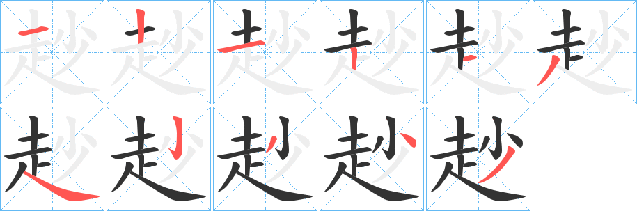 赻字的笔画顺序