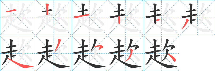 赼字的笔画顺序