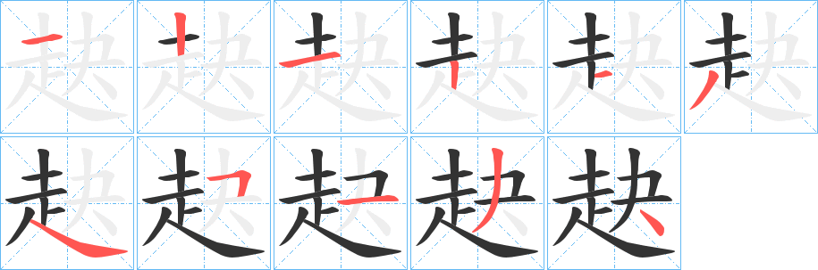 赽字的笔画顺序