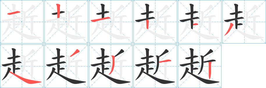 赾字的笔画顺序