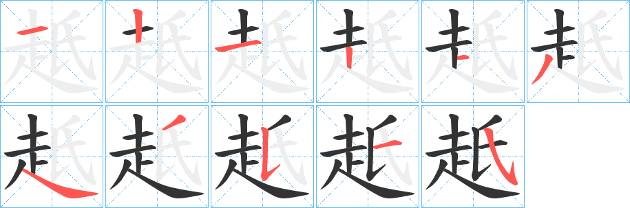 赿字的笔画顺序
