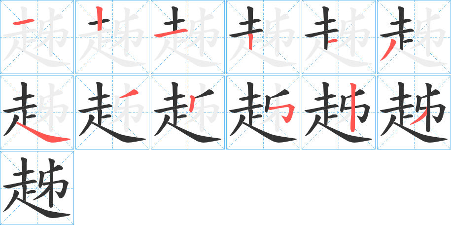趀字的笔画顺序