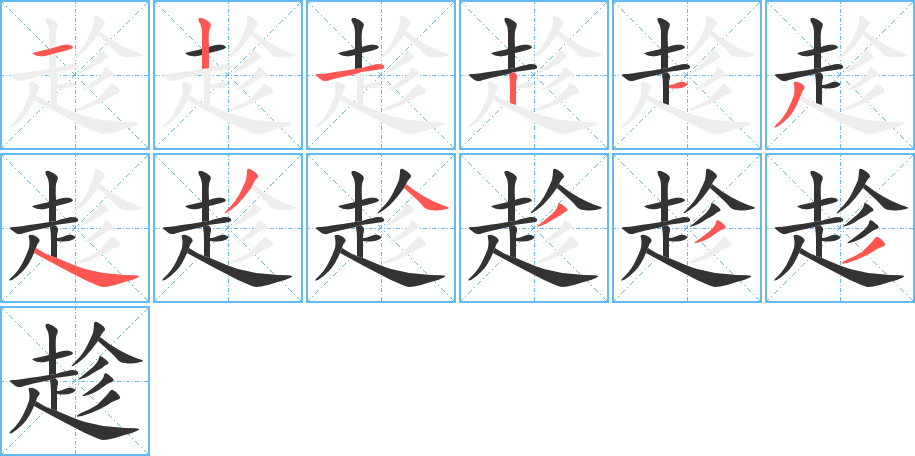 趁字的笔画顺序