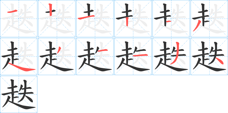 趃字的笔画顺序