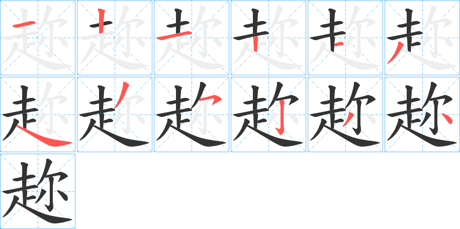 趂字的笔画顺序