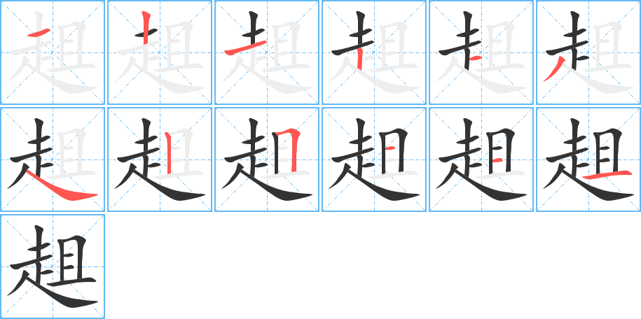 趄字的笔画顺序
