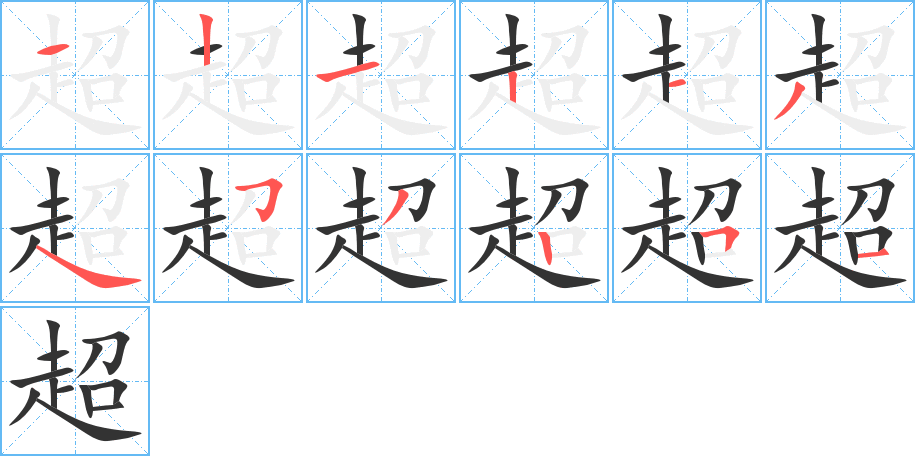 超字的笔画顺序