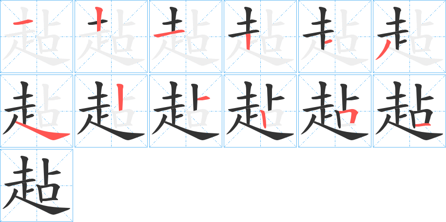 趈字的笔画顺序