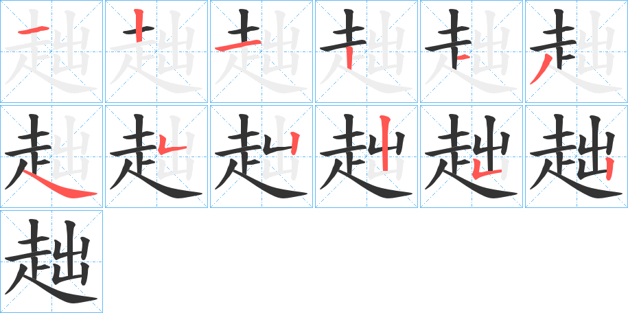 趉字的笔画顺序