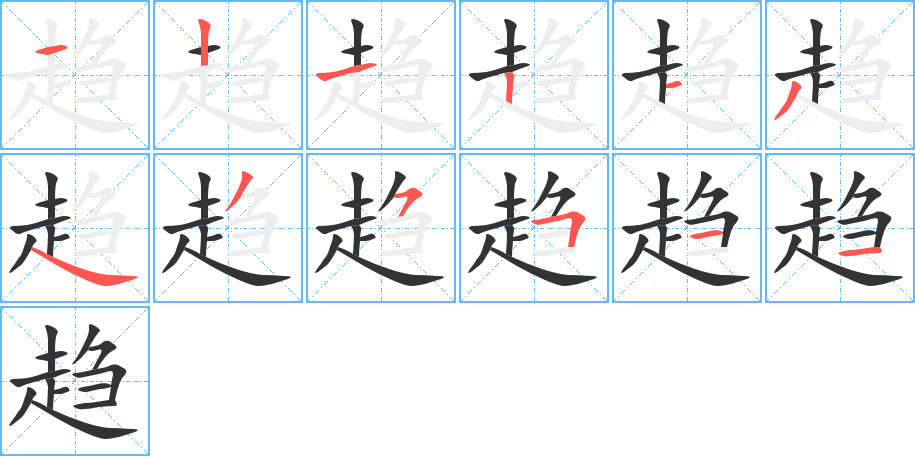 趋字的笔画顺序