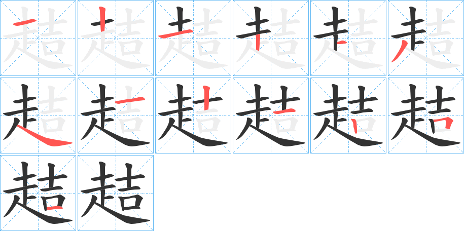 趌字的笔画顺序