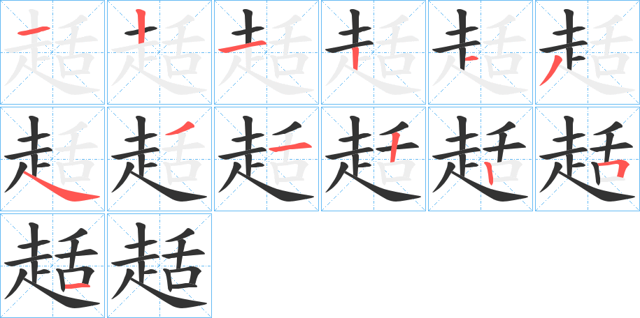 趏字的笔画顺序