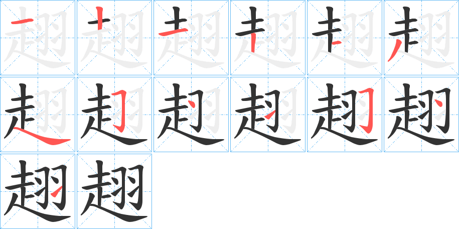 趐字的笔画顺序