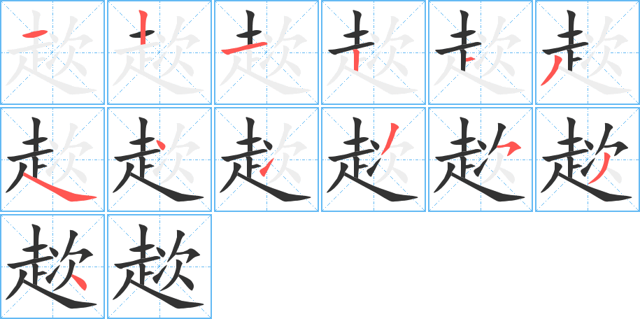 趑字的笔画顺序