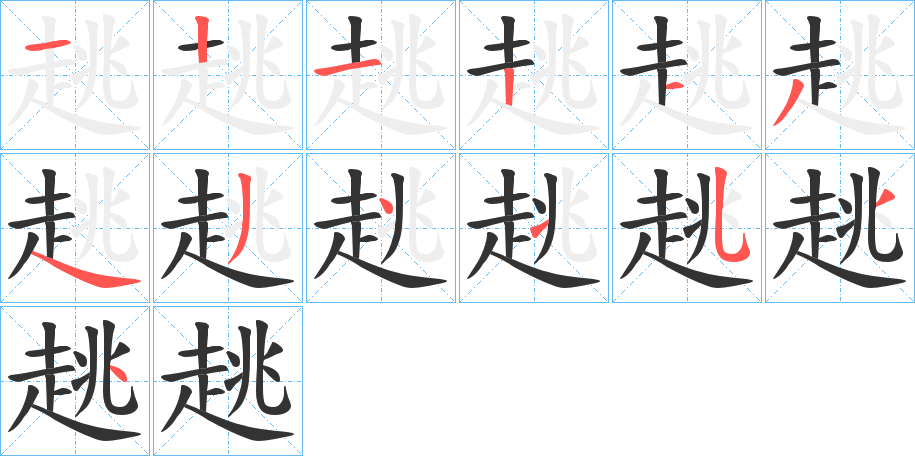 趒字的笔画顺序