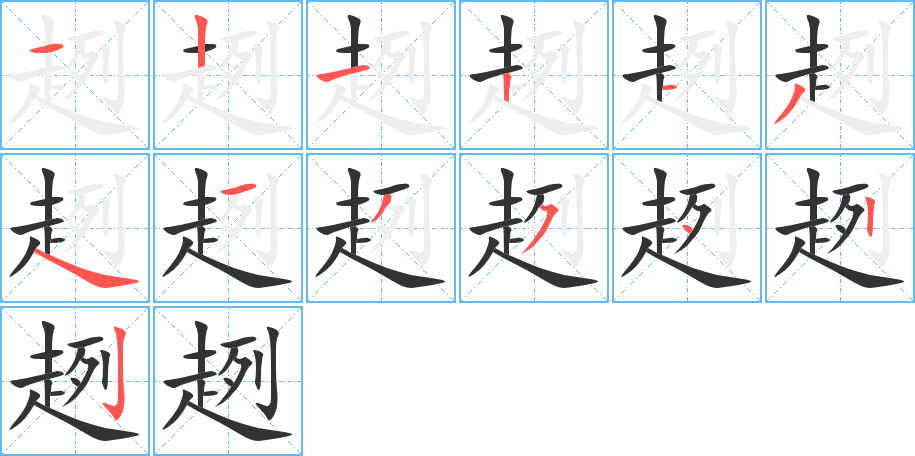 趔字的笔画顺序
