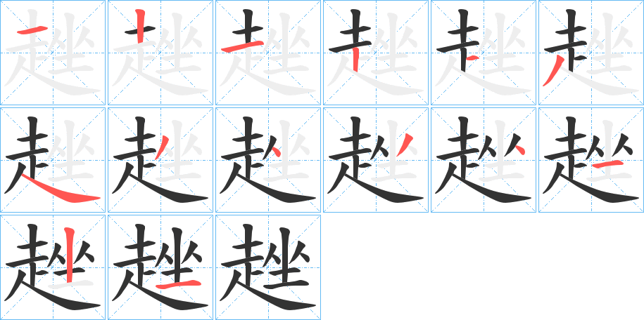 趖字的笔画顺序