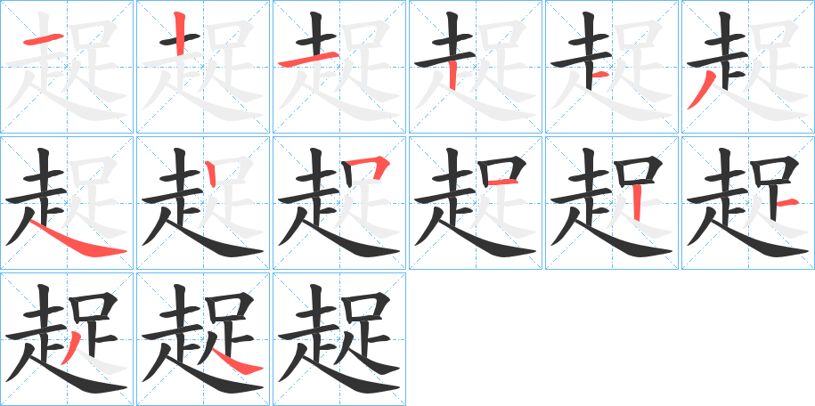 趗字的笔画顺序