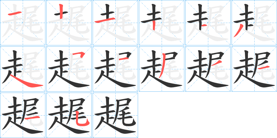 趘字的笔画顺序